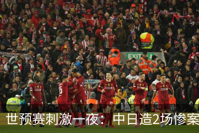 世预赛刺激一夜：中日造2场惨案，韩国被逆袭，中国男篮迎大胜