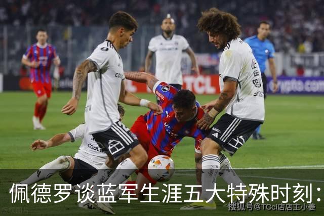 佩德罗谈蓝军生涯五大特殊时刻：世俱杯胜巴黎、欧冠绝杀那不勒斯