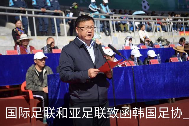 国际足联和亚足联致函韩国足协 要求提供最新进展