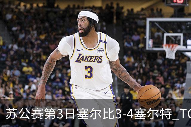 苏公赛第3日塞尔比3-4塞尔特 TOP16种子仅剩3人