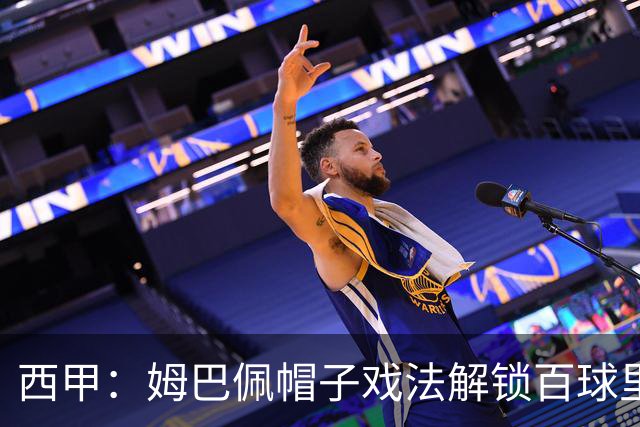西甲：姆巴佩帽子戏法解锁百球里程碑 熊皇传射贝林双响 皇马4-1皇家社会