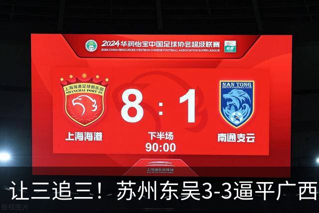 让三追三！苏州东吴3-3逼平广西恒宸 姆博梅开二度罗萨双响
