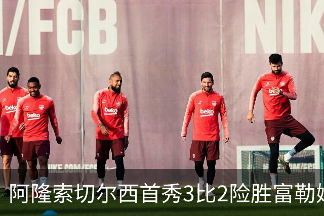 阿隆索切尔西首秀3比2险胜富勒姆 信任年轻人展现重建思路