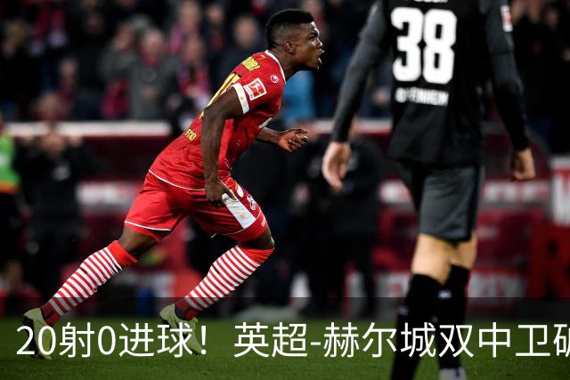 20射0进球！英超-赫尔城双中卫破门 曼联客场0-2升班马开门黑