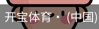 开宝体育· (中国)官方网站
